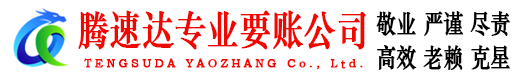 玉环腾速达收账公司